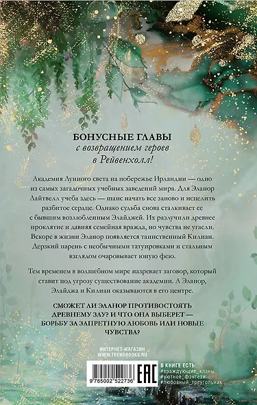 Академия лунного света. Проклятие темных фей - фото 2