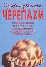 Сухопутные черепахи. Содержание. Разведение. Кормление. Лечение заболеваний - фото 1