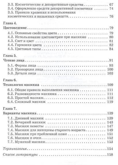 Технология выполнения визажа. Практическое руководство: Учебное пособие - фото 3