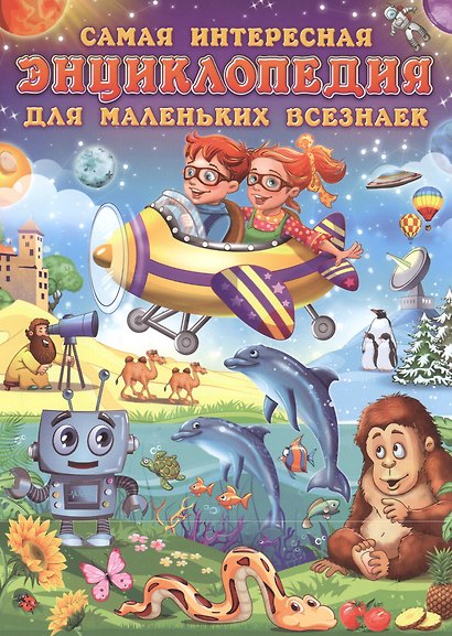 Самая интересная энциклопедия для маленьких всезнаек - фото 1