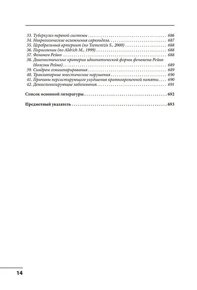 Клинические синдромы в неврологии: руководство для врачей - фото 13