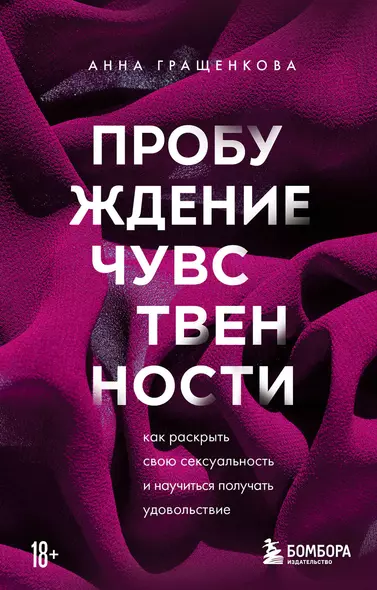 Пробуждение чувственности. Как раскрыть свою сексуальность и научиться получать удовольствие - фото 1