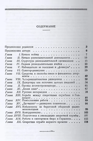 Секретная служба в тылу немцев (1914 - 1918 гг.) - фото 2