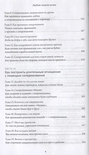 Любовь живет вечно. Как преодолевать сложности и сохранять близость в длительных отношениях - фото 5