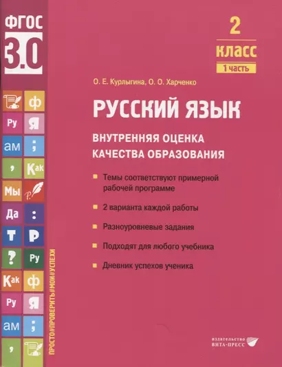 Русский язык. Внутренняя оценка качества образования. 2 класс. В 2 частях. Часть 1 - фото 1