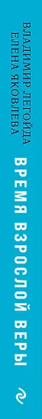 Время взрослой веры. Как сохранить связь с вечностью - фото 5