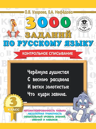 3000 заданий по русскому языку. 3 класс. Контрольное списывание. - фото 1