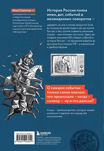 История России в датах. 100 главных событий - фото 2