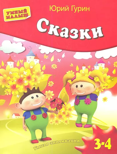 Сказки. Умная аппликация. Для детей 3-4 лет - фото 1