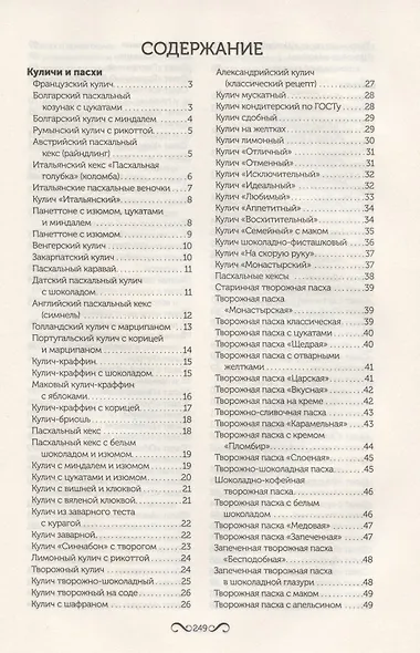 Пасхальный стол. 500 лучших рецептов - фото 2