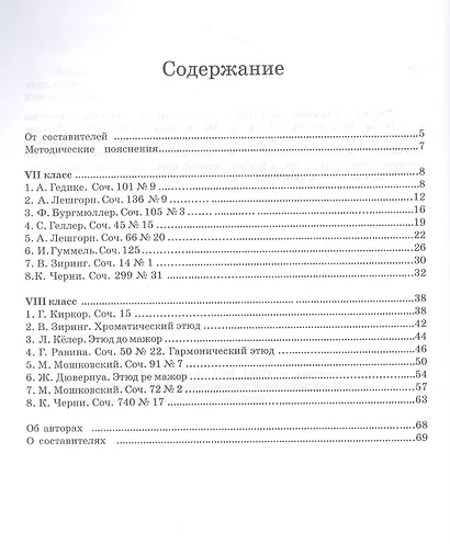 Сборник этюдов для фортепиано. Для технических зачетов учащихся VII–VIII классов ДМШ и ДШИ. Ноты - фото 2