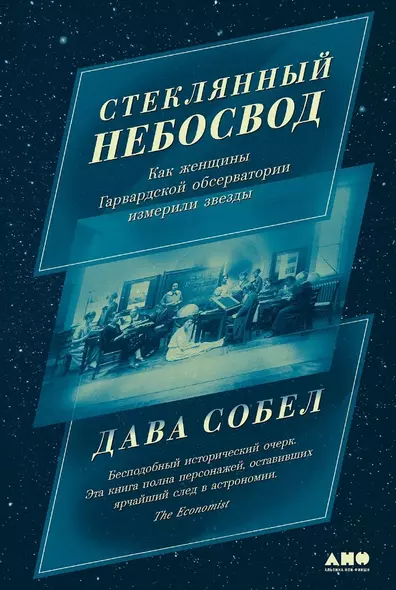 Стеклянный небосвод: Как женщины Гарвардской обсерватории измерили звезды - фото 1