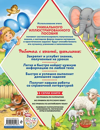 Все правила по русскому языку. 1-4 классы. Уникальное иллюстрированное пособие - фото 2