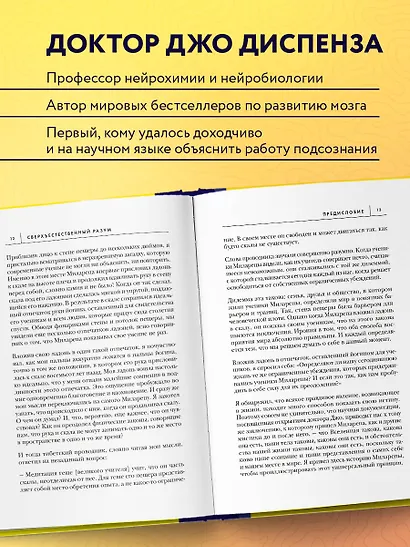 Сверхъестественный разум. Как обычные люди делают невозможное с помощью силы подсознания - фото 5