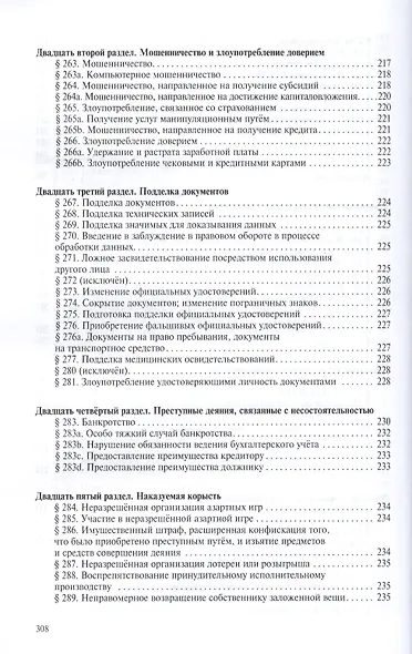 Уголовное уложение (Уголовный кодекс) ФРГ: научно-практический комментарий и перевод текста закона - фото 6