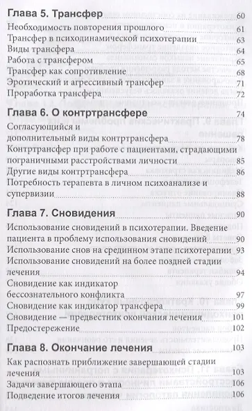 Практическое руководство по психодинамической психотерапии (мСоврПсТиП) Урсано - фото 3