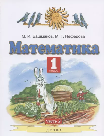 Математика. 1 класс. Учебник. В двух частях. Часть 2 - фото 1