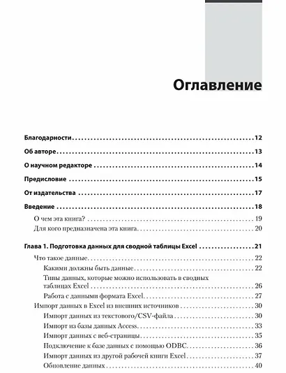 Магия Excel для непрограммистов. Сводные таблицы, Power Query, дашборды и многое другое - фото 10