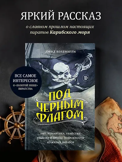 Под черным флагом. Быт, романтика, убийства, грабежи и другие подробности из жизни пиратов - фото 4