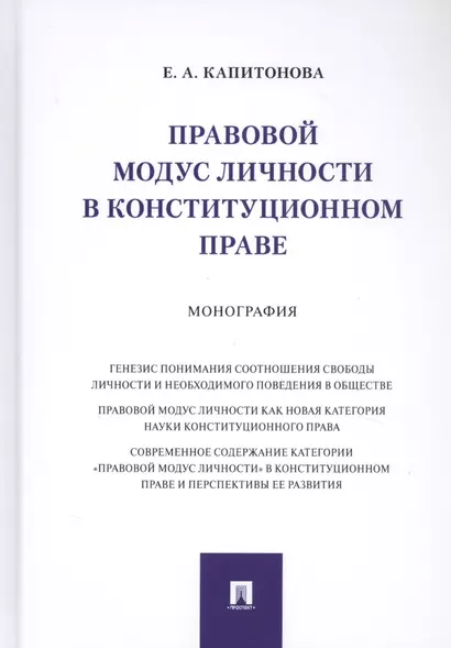 Правовой модус личности в конституционном праве. Монография - фото 1