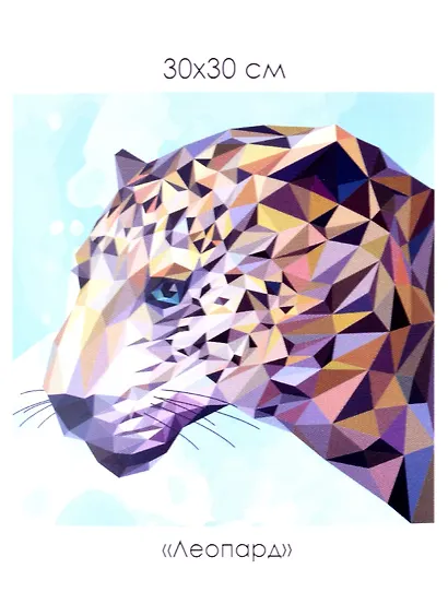 Набор для творчества ТМ Origami Алмазные узоры. Леопард 30*30см арт. 06718 - фото 4