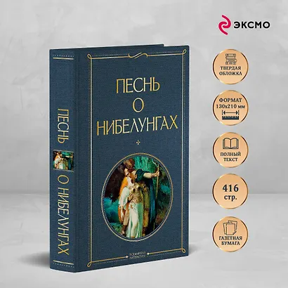 Песнь о нибелунгах - фото 5