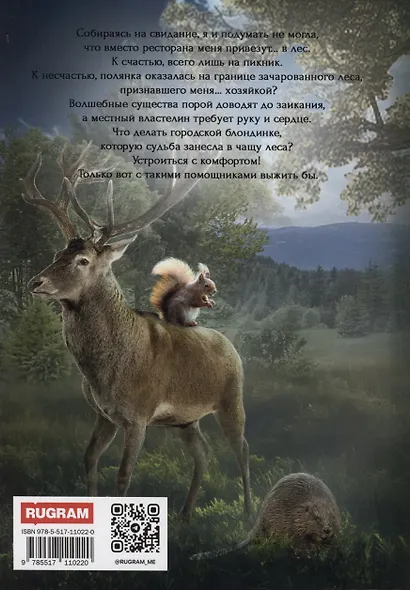 Хозяйка зачарованного леса - фото 2