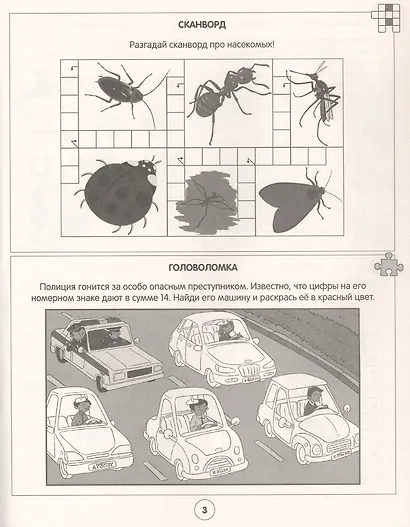 Кроссворды от 9 до 99. Большая книга кроссвордов - фото 3