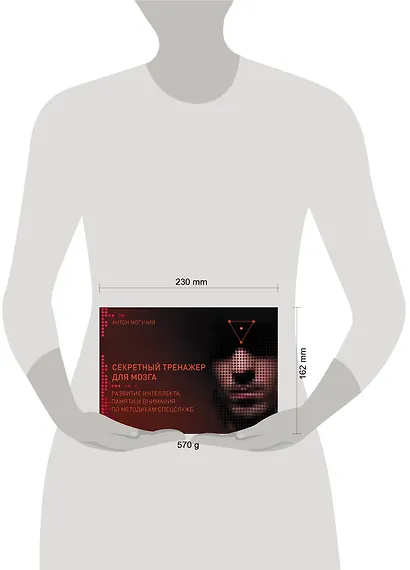 Секретный тренажер для мозга. Развитие интеллекта, памяти и внимания по методикам спецслужб - фото 3