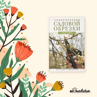 Энциклопедия садовой обрезки - фото 8