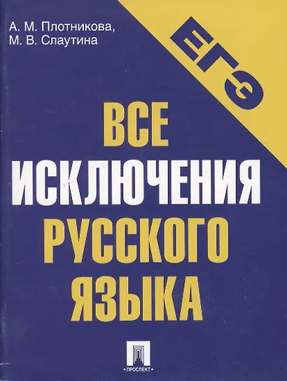 Все исключения русского языка. Словарь самых сложных грамматических случаев. Тесты для самопроверки - фото 2