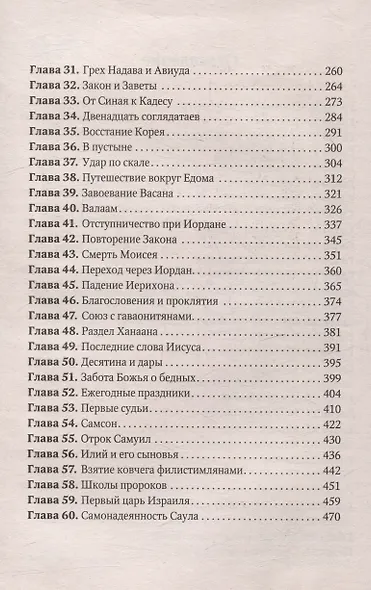 Патриархи и пророки. Драматичная история великих подвигов и больших ощибок - фото 4