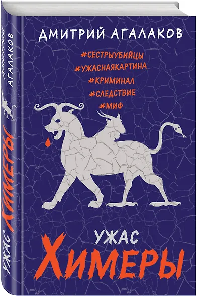Ужас Химеры - фото 3