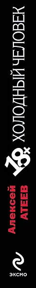 Холодный человек: роман / (мягк) (MYST. Черная книга 18+). Атеев А. (Эксмо) - фото 4
