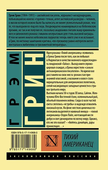 Тихий американец - фото 2