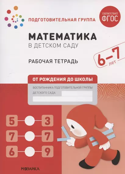 Математика в детском саду. Подготовительная группа. Рабочая тетрадь. 6-7 лет - фото 1