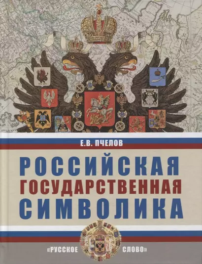 Российская государственная символика: учебное пособие для 10-11 классов общеобразовательных организаций - фото 1