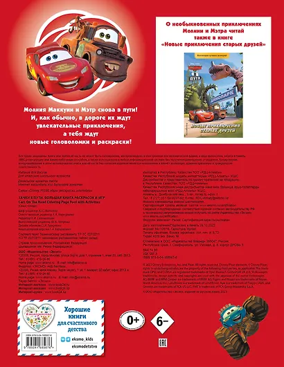 Тачки в пути. Большая книга раскрасок и игр - фото 2