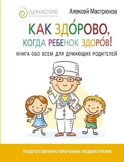 Как здорово, когда ребенок здоров! Книга обо всем для думающих родителей - фото 1