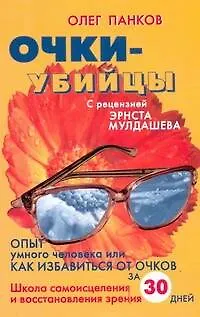 Панков Очки-убийцы - фото 1