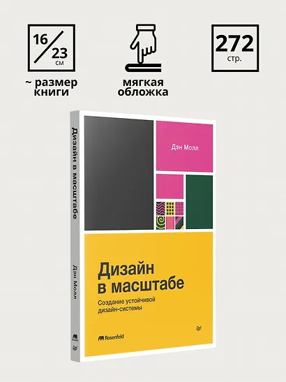 Дизайн в масштабе. Создание устойчивой дизайн-системы - фото 9