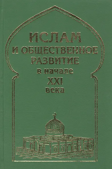 Ислам и общественное развитие в начале XXI века - фото 1