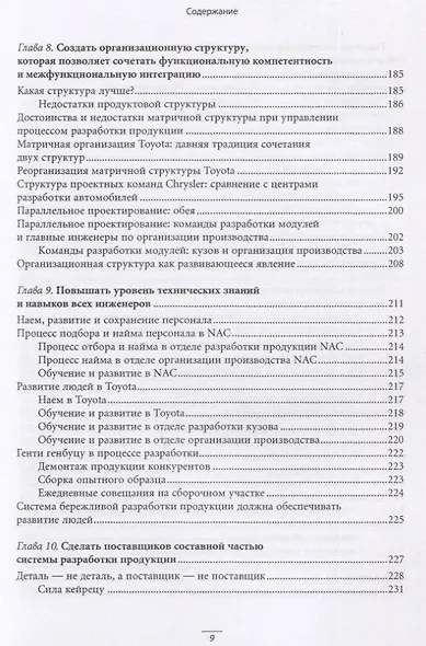 Система разработки продукции в Toyota: Люди, процессы, технология - фото 6