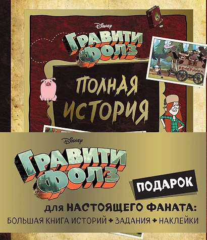 Комплект "Подарок для настоящего фаната Гравити Фолз: большая книга историй + задания + наклейки (3 книги)" - фото 1