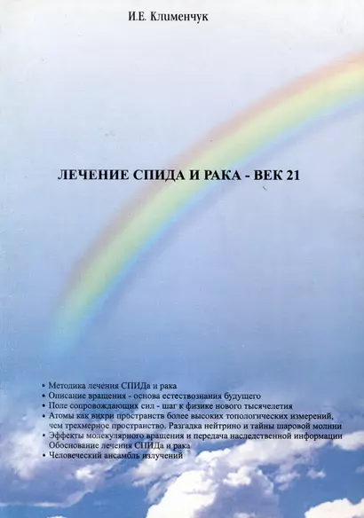 Лечение спида и рака - век 21 - фото 1