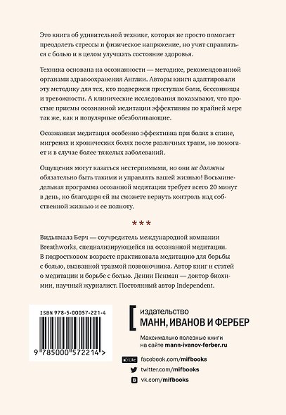 Осознанная медитация. Практическое пособие по снятию боли и снижению стресса - фото 2