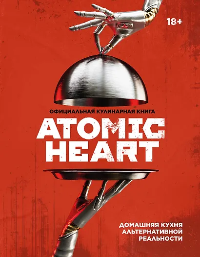Официальная кулинарная книга Atomic Heart - фото 1