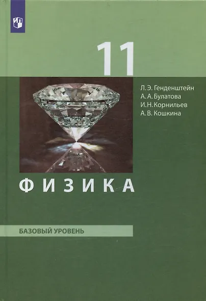 Физика. 11 класс. Базовый уровень - фото 7