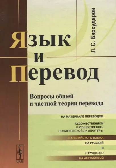 Язык и перевод Вопросы общей и частной теории перевода (Бархударов) - фото 1