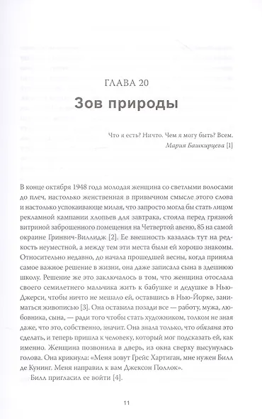 Женщины Девятой улицы. Ли Краснер, Элен де Кунинг, Грейс Хартиган, Джоан Митчелл и Хелен Франкенталер: пять художниц и движение, изменившее современное искусство. Том 2 - фото 6